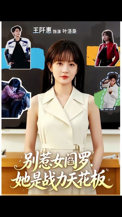 抖音新剧上线#别惹女阎罗，她是战力天花板 (上)