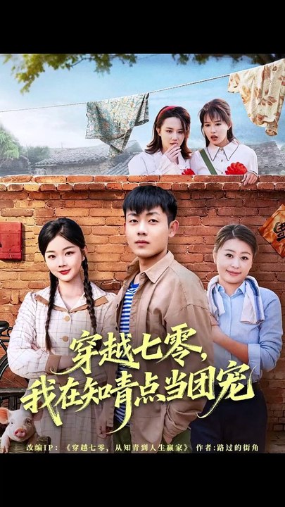 抖音新剧上线#穿越七零，我在知青点当团宠 (上)