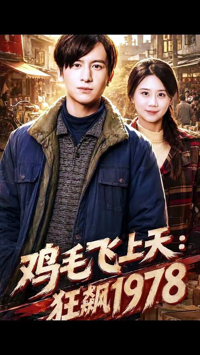 【短剧合集】 鸡毛飞上天：狂飙1978