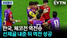 [뉴스나우] 홍명보호, 체코전 1:1 동점...32강 가능할까? / YTN