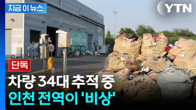 인천 재활용센터서 신체 일부 발견...경찰, 수거 트럭 34대 특정 [지금이뉴스] / YTN