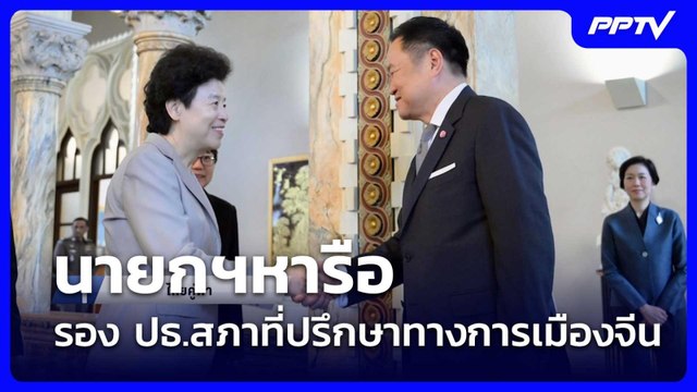“คนครอบครัวเดียวกัน”รองปธ.สภาที่ปรึกษาทางการเมืองแห่งชาติจีน พบนายกฯ| โชว์ข่าวเช้านี้ | 12 มิ.ย. 69