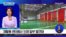 재활용센터서 ‘신체 일부’ 발견…“여성·어린 학생 추정”
