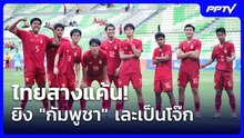 ไทยสางแค้น! ยิง "กัมพูชา" เละเป็นโจ๊ก | โชว์ข่าวเช้านี้ | 12 มิ.ย. 69
