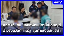 สะใภ้แสบ หลอกครอบครัวสามีเปิดบัญชีม้ายกบ้าน| โชว์ข่าวเช้านี้ | 12 มิ.ย. 69