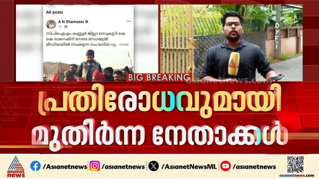 കണ്ണൂർ സിപിഎമ്മിൽ സൈബർ കലാപം; കെ കെ രാ​ഗേഷിനെ വിമർശിച്ചും അനുകൂലിച്ചും പോര്