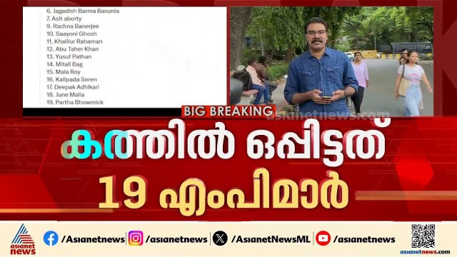 തൃണമൂൽ വിമതരുടെ കത്ത് പുറത്ത്; ഒപ്പിട്ടത് 19 എംപിമാർ