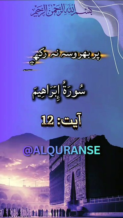 💚 Allah Par Bharosa Hi Sukoon Ki Chabi Hai 🤲 | Surah Ibrahim Ayat 12 | #alquranse |#shorts #quran