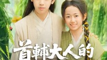 首輔大人的福氣包 | 完整劇集 | Short Drama 繁體中文