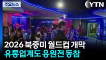 2026 북중미 월드컵 개막...유통업계도 응원전 동참 / YTN