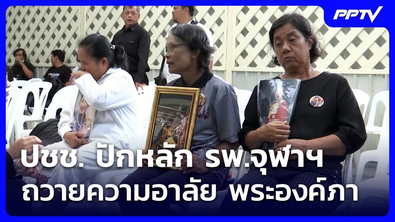 ปชช. ปักหลัก รพ.จุฬาฯ ถวายความอาลัย พระองค์ภา | เที่ยงทันข่าว | 12 มิ.ย. 69