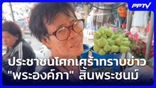 ประชาชนโศกเศร้าทราบข่าว "พระองค์ภา" สิ้นพระชนม์ | เที่ยงทันข่าว | 12 มิ.ย. 69