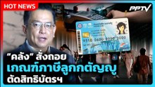 "คลัง" ยอมถอย เลิกเกณฑ์ใช้ชื่อพ่อแม่ลดหย่อนภาษี ตัดสิทธิบัตรสวัสดิการฯ| PPTV News