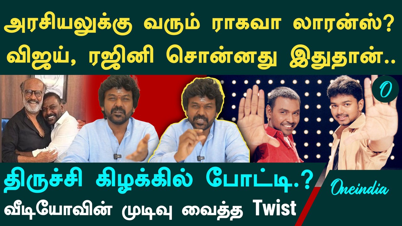Ragava Lawrence Entry into Politics | தவெகவில் இணைந்து திருச்சி கிழக்கில் போட்டி | TVK VIJAY