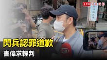 雙胞胎女兒出生！書偉閃兵認罪道歉 沒收入要扶養妻兒長輩請求輕判