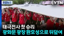 태극전사 첫 승리에 광화문 '들썩'...거리에 환호성 / YTN