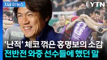 홍명보의 오답노트 적중했나...역전으로 체코 무너뜨리고 남긴 말 [지금이뉴스] / YTN