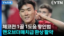 지독한 승부사 황인범의 활약....멕시코전도 '키맨' 될까? [Y녹취록] / YTN