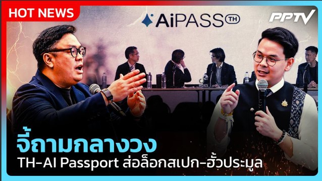 เดือด! ธีระชาติ ซัก ไชยชนก กลางวง TH-AI Passport ปม TOR ส่อล็อกสเปก-ฮั้วประมูล| PPTV News