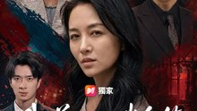 我養大的催命符 | 完整劇集 | Short Drama 繁體中文