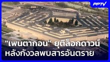 "เพนตากอน" ยุติล็อกดาวน์ หลังกังวลพบสารอันตราย | เที่ยงทันข่าว | 12 มิ.ย. 69