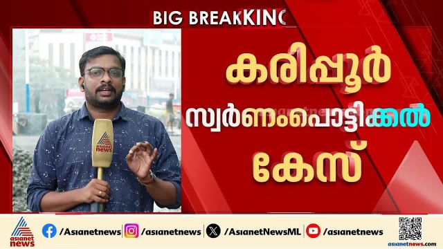 കരിപ്പൂർ സ്വർണം പൊട്ടിക്കൽ കേസിൽ നിർണായക വഴിത്തിരിവ്; കാരിയറും കൂട്ടാളിയും അറസ്റ്റിൽ