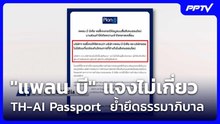 "แพลน บี" แจงไม่เกี่ยว TH-AI Passport  ย้ำยึดธรรมาภิบาล| เที่ยงทันข่าว |12 มิ.ย. 69