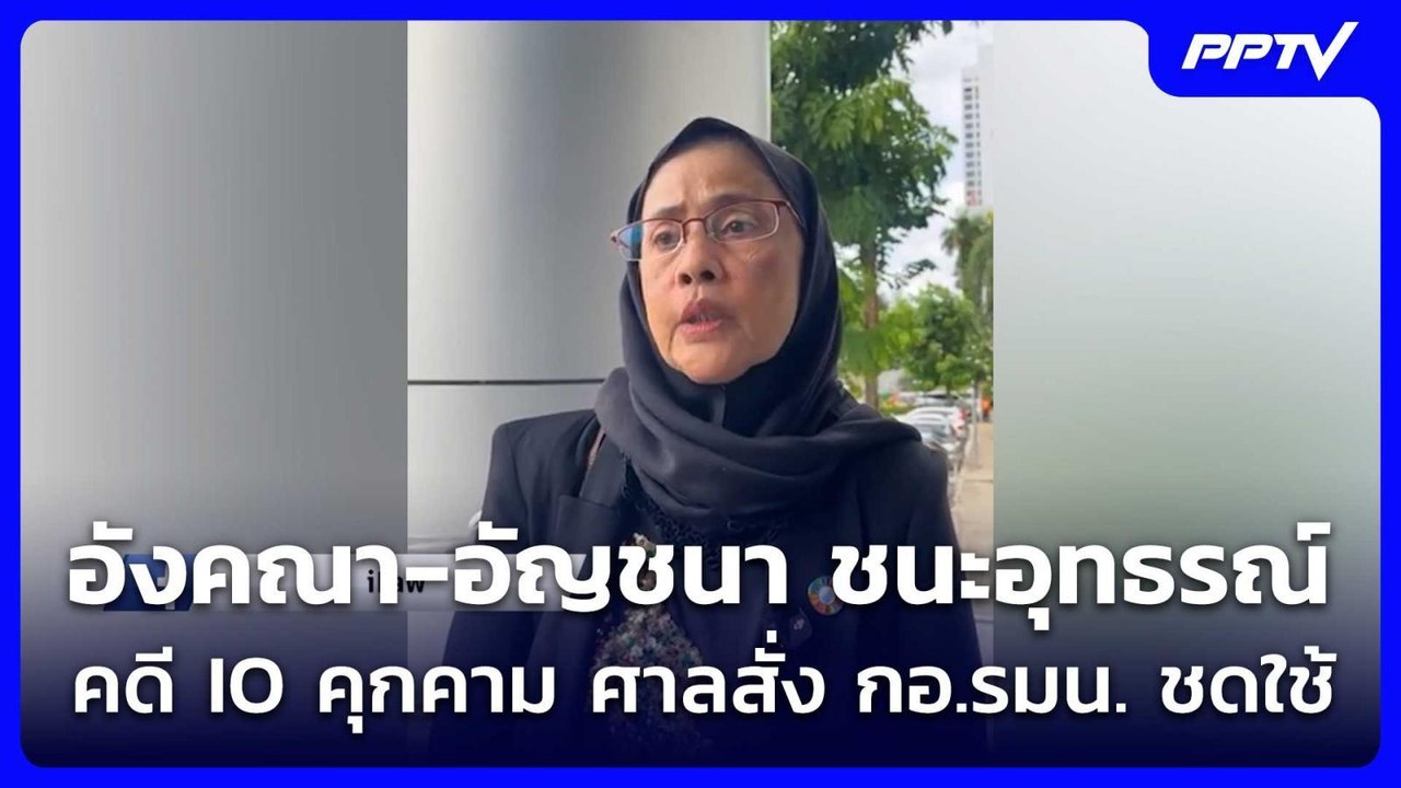 อังคณา-อัญชนา ชนะอุทธรณ์คดี IO คุกคาม ศาลสั่ง กอ.รมน. ชดใช้ | เที่ยงทันข่าว |12 มิ.ย. 69