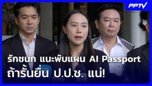 รักชนก แนะพับแผน AI Passport ถ้ารั้นยื่น ป.ป.ช. แน่!| เที่ยงทันข่าว |12 มิ.ย. 69