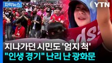 [자막뉴스] 골 터진 순간 일제히 '벌떡'...월드컵 거리 응원 승리의 현장 / YTN