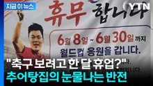 추어탕집 장기휴무의 반전...오현규 부모님 휴업 공지에 누리꾼 '뭉클' [지금이뉴스] / YTN