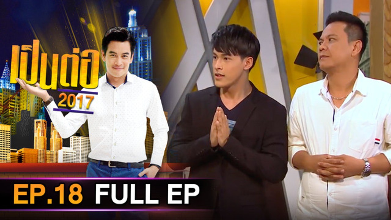 เป็นต่อ 2026 - ONE31_เป็นต่อ2017_EP18