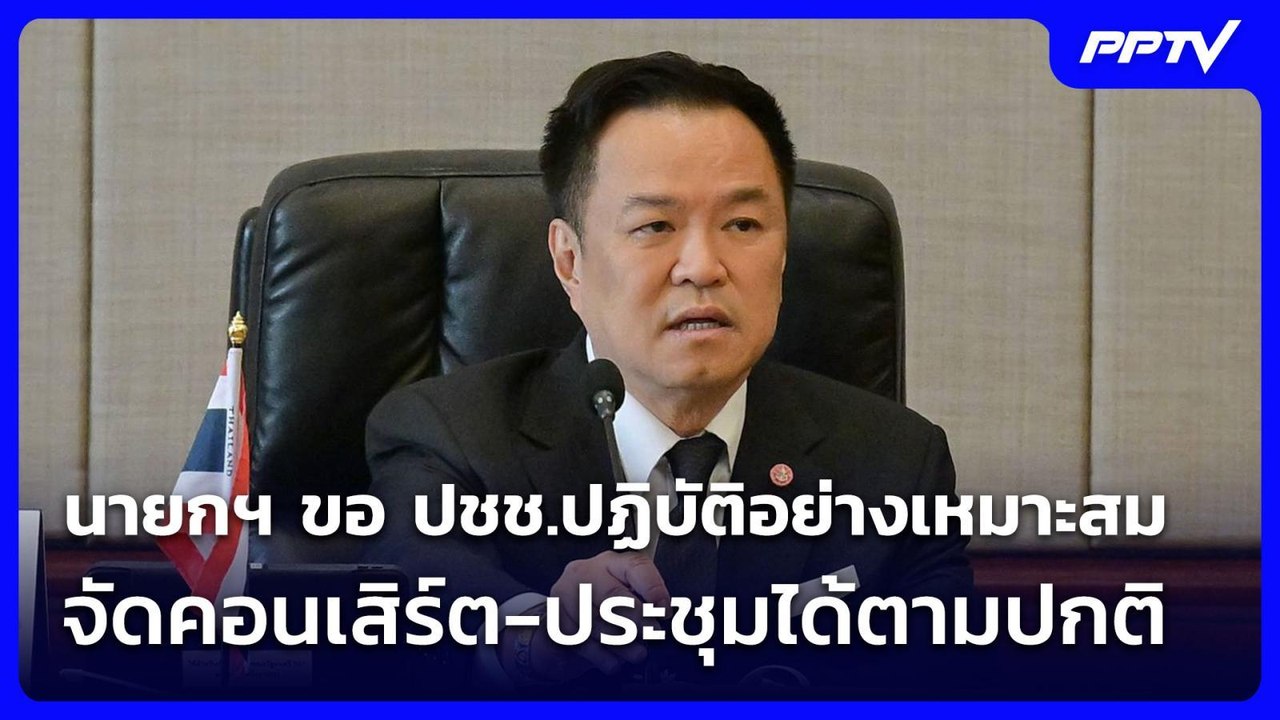 นายกฯ ขอ ปชช.ปฏิบัติอย่างเหมาะสม จัดคอนเสิร์ต-ป...