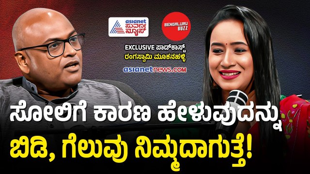 ಮನುಷ್ಯನಲ್ಲಿ ಇರುವುದು ಎರಡೇ ಭಯ! ಮಿಕ್ಕಿದ್ದೆಲ್ಲ ಸುಳ್ಳು | Rangaswamy Mooknahalli Podcast | Bengaluru Buzz