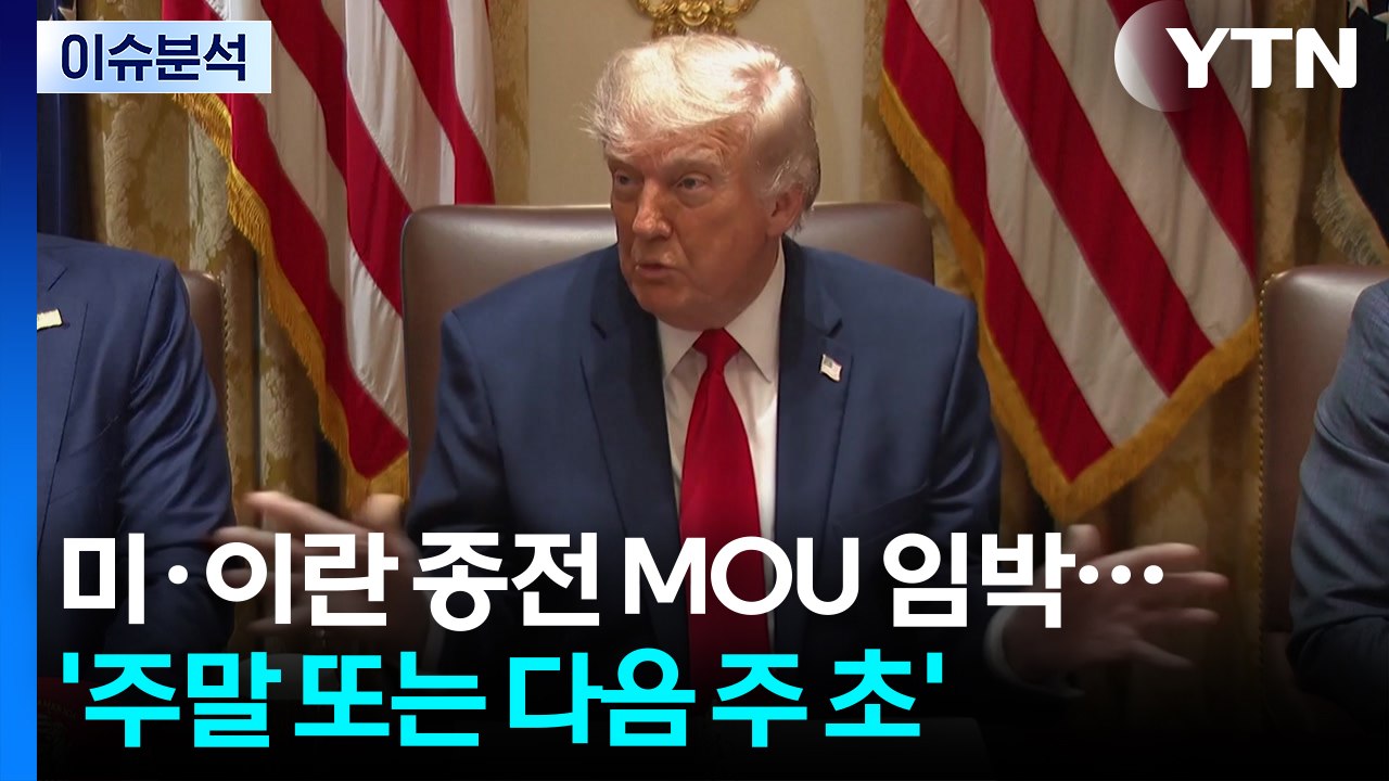 [2PM]트럼프, 주말 '종전 서명식' 예고... 이번엔 진짜 합의? / YTN