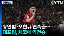 황인범·오현규 연속골...축구 대표팀, 체코에 짜릿한 역전승 / YTN