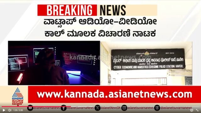 Haveri: ಡಿಜಿಟಲ್ ಅರೆಸ್ಟ್ ಭಯಾನಕ ಡ್ರಾಮಾ, CBI ಹೆಸರಲ್ಲಿ ವಂಚನೆ! | Digital Arrest Scam | Suvarna News