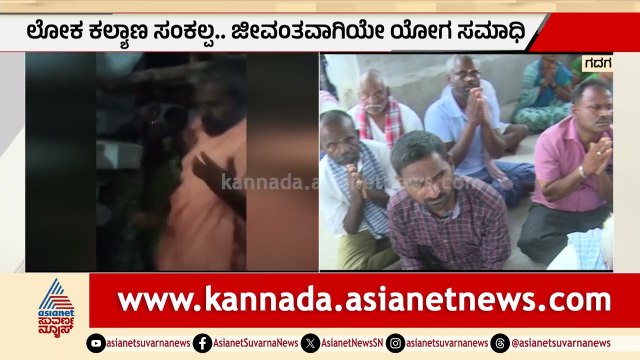 ನಾಡಿನ ಹಿತಕ್ಕಾಗಿ ಮಹದಾಯಿ ಹಠಯೋಗ: ಸಮಾಧಿ ಸ್ಥಿತಿಯಲ್ಲಿ ಗದಗಿನ ಶ್ರೀಗಳು| Mahadayi Project Protest Suvarna News