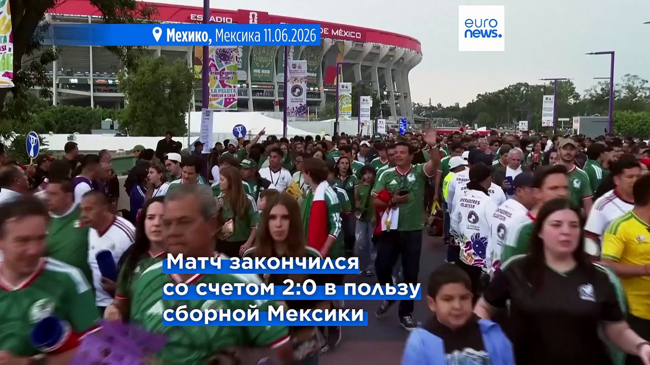 Мексика обыгрывает ЮАР 2:0 в драматичном матче открытия ЧМ