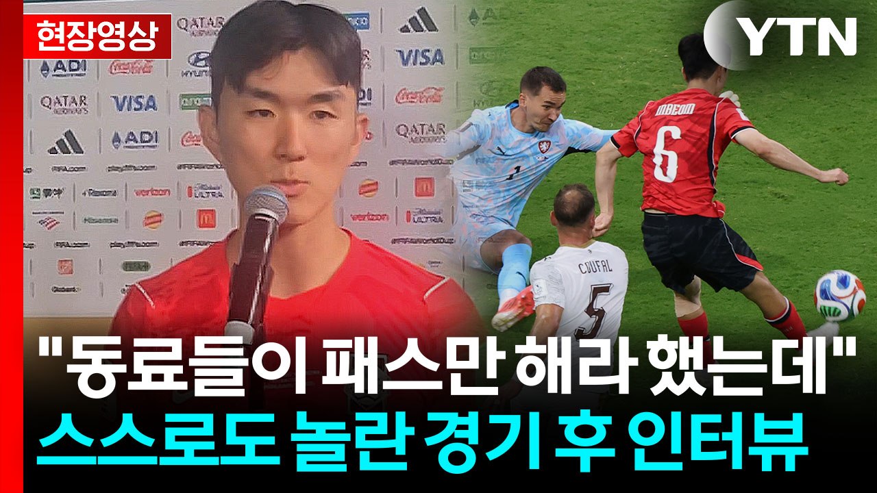 'MOM' 체코전 마친 황인범의 인터뷰...묵묵함 속 드러난 품격 [현장영상+] / YTN