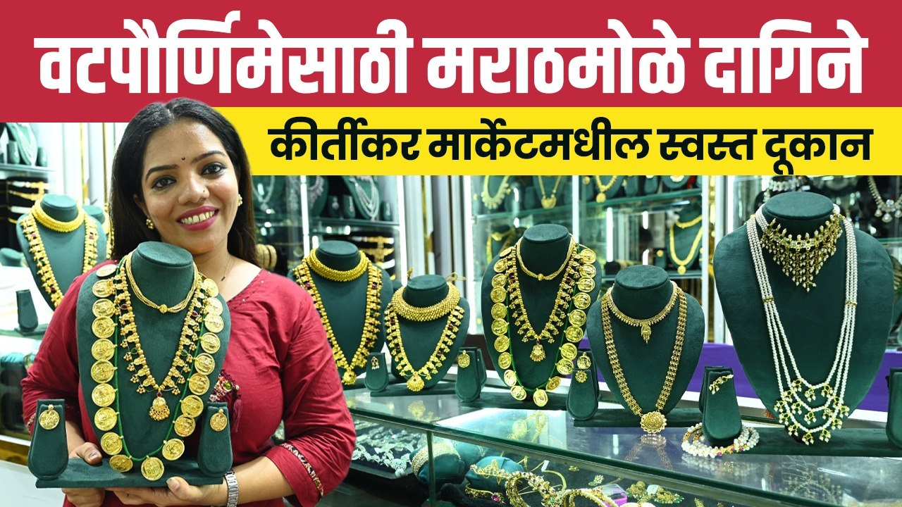 वटपौर्णिमेसाठी मराठमोळे दागिने! कीर्तीकर मार्केटमधील सर्वात स्वस्त दुकान | Traditional Jewellery