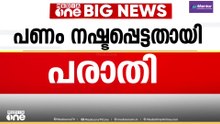 കാട്ടാന ആക്രമണം; മണിയുടെ കുടുംബത്തിൻറെ അക്കൗണ്ടിലെ പണം നഷ്ടപ്പെട്ടതായി പരാതി