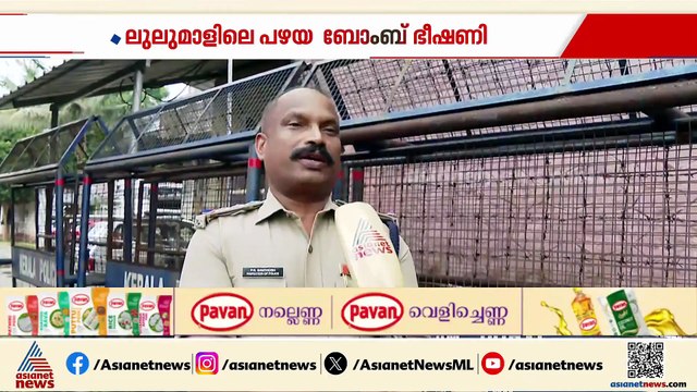 ലുലുമാളിലെ പഴയ ബോംബ് ഭീഷണി; ശബ്ദം കേട്ട് പ്രതിയെ തിരിച്ചറിഞ്ഞ ആ പൊലീസുകാരൻ ഇതാ ഇവിടെയുണ്ട്