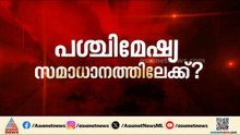 പശ്ചിമേഷ്യ സമാധാനത്തിലേക്ക്; യുദ്ധം അവസാനിപ്പിക്കാനുള്ള ധാരണകൾക്ക് അന്തിമ രൂപമായി