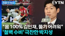 '괴물 수비' 김민재 극찬한 박지성..."최고의 공격수도 뚫기 어려워" [지금이뉴스] / YTN