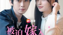 被迫嫁入豪門之後 | 完整劇集 | Short Drama 繁體中文