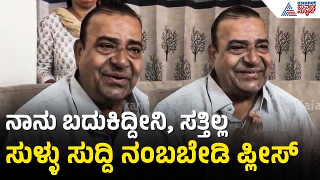 ನಾನು ಆರಾಮಾಗಿದ್ದೀನಿ: ಫೇಕ್ ನ್ಯೂಸ್ ಹಬ್ಬಿಸಿದವರಿಗೆ ದೊಡ್ಡಣ್ಣ ತರಾಟೆ | Doddanna Death Rumors Clarification