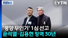 윤석열·김용현 '평양 무인기' 1심 징역 30년 선고 / YTN