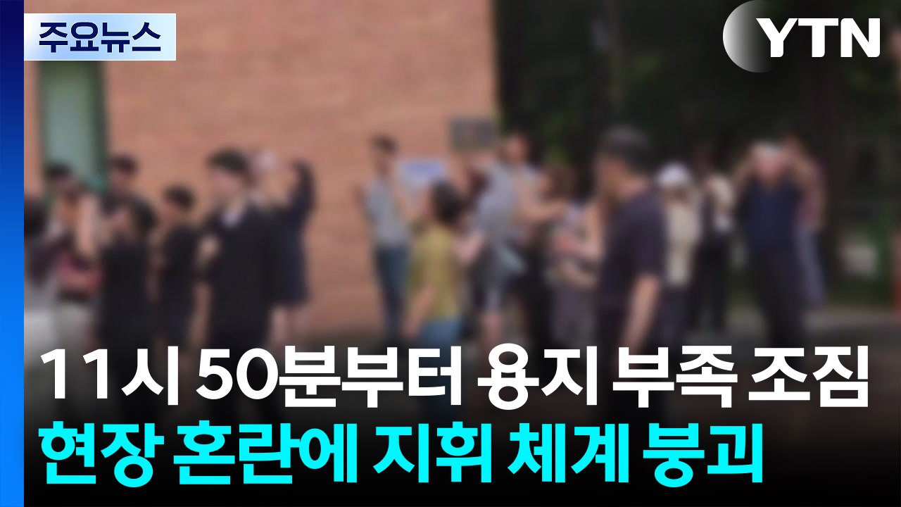 11시 50분부터 투표용지 부족 조짐...현장 혼란에 지휘 체계 붕괴 / YTN