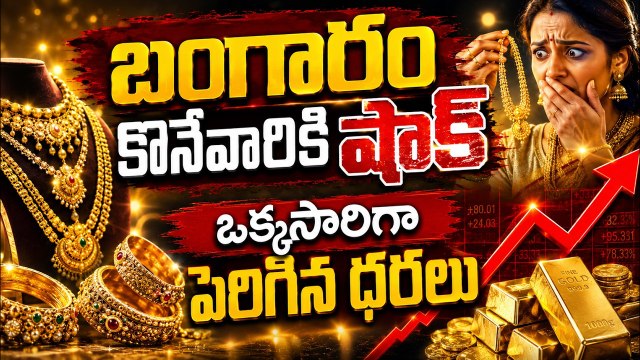 Gold Price Today: బంగారం కొనేవాడికి షాక్ఒక్కసారిగా పెరిగిన ధరలు | Asianet News Telugu
